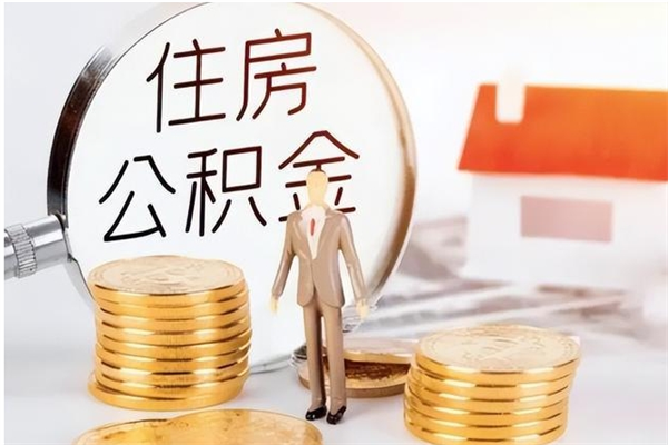 射阳辞职后取住房公积金（辞职后取住房公积金需要什么手续）