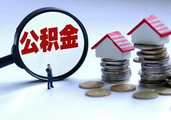 射阳离职领取住房公积金（离职了怎样领取公积金）